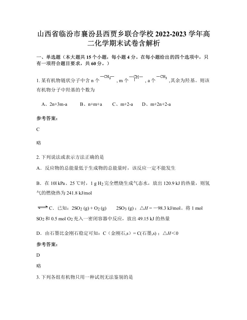 山西省临汾市襄汾县西贾乡联合学校2022-2023学年高二化学期末试卷含解析