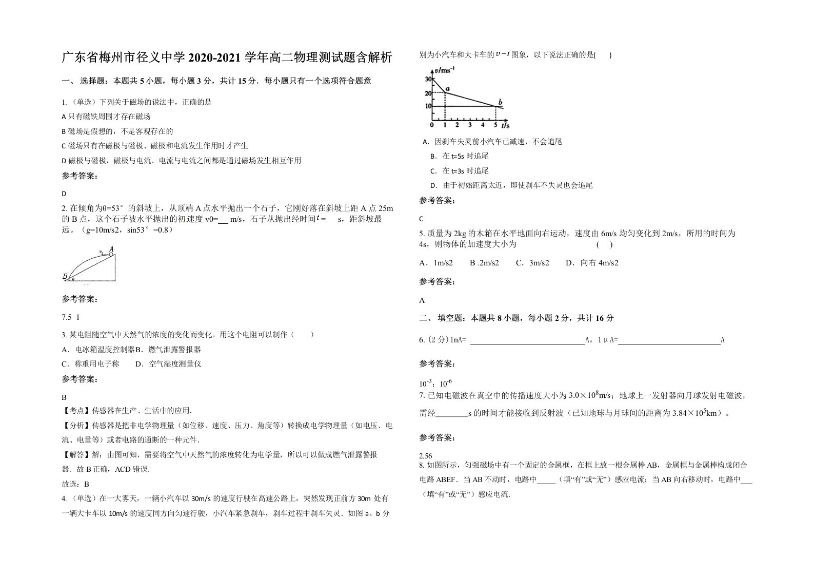 广东省梅州市径义中学2020-2021学年高二物理测试题含解析