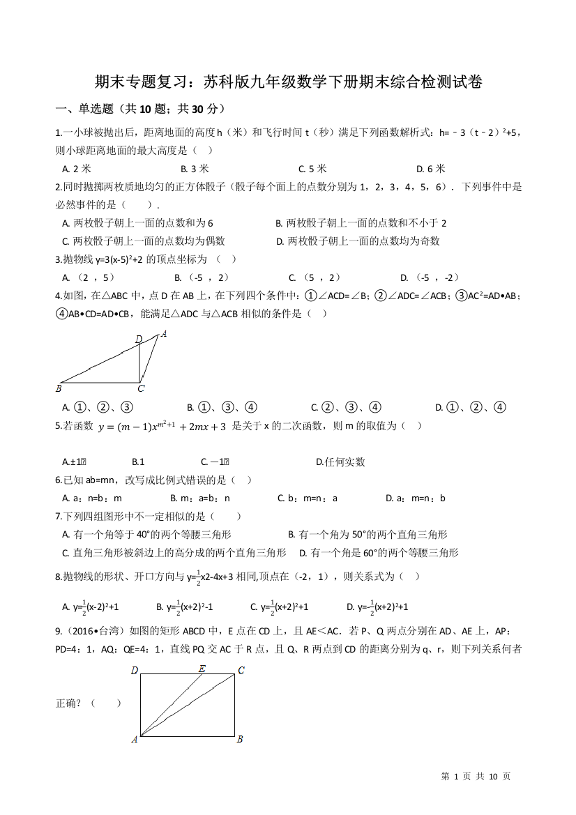 【小学中学教育精选】苏科版九年级数学下册期末综合复习检测试卷（有答案）