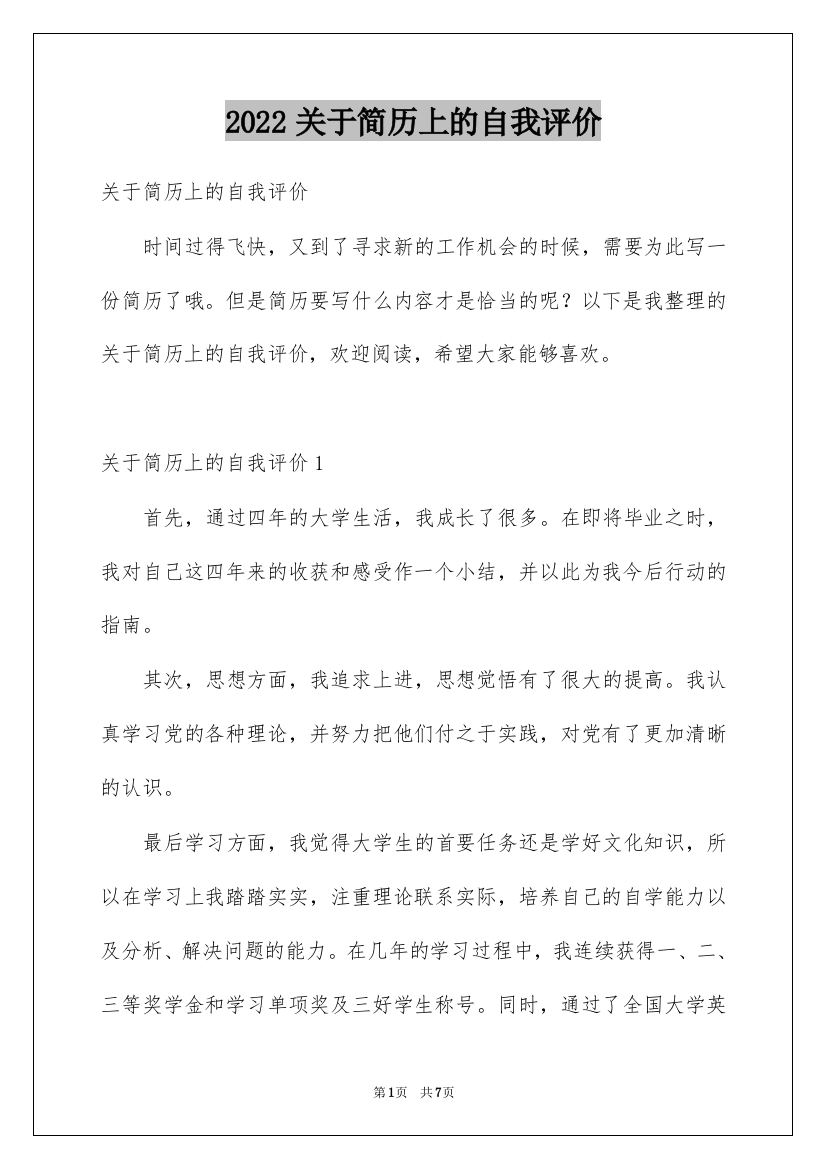 2022关于简历上的自我评价