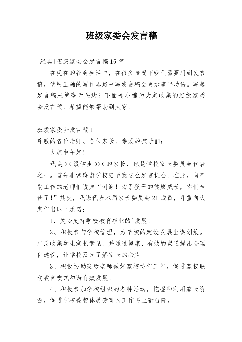 班级家委会发言稿_1