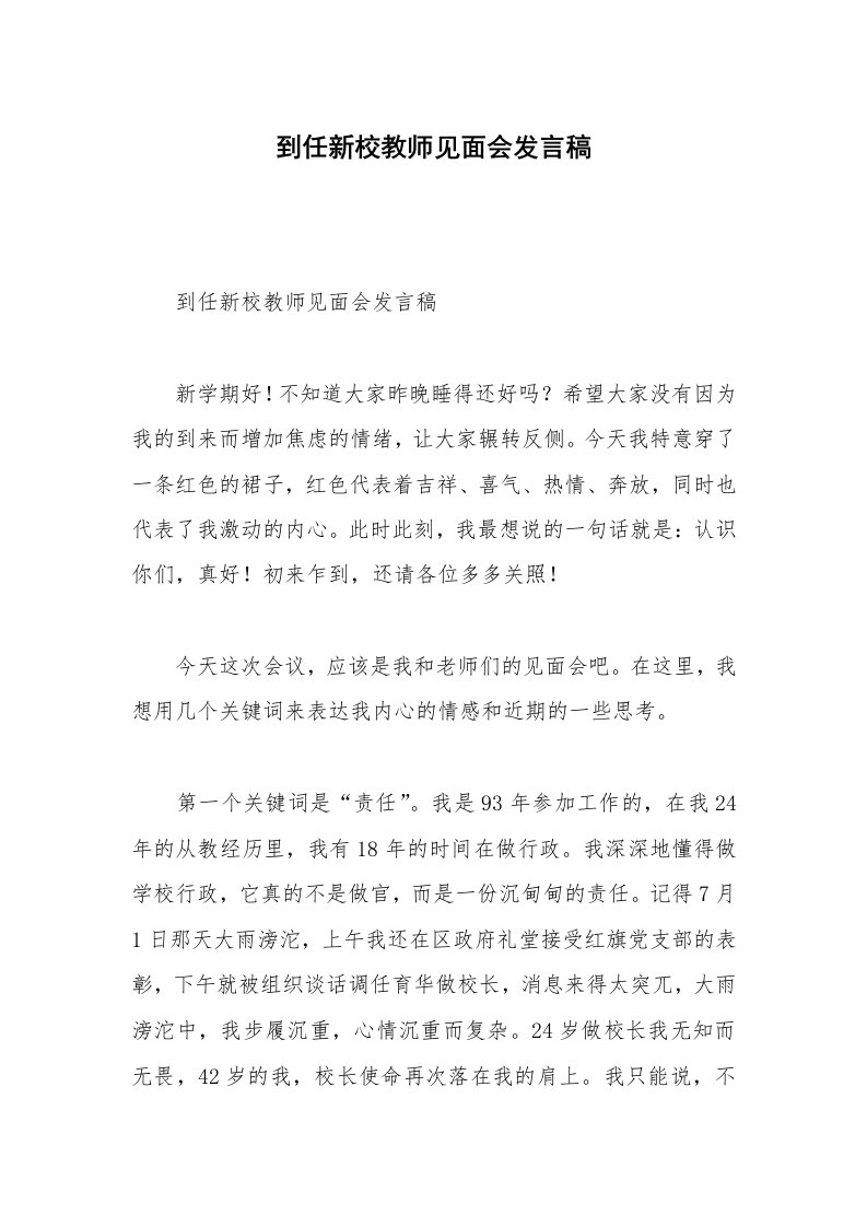 到任新校教师见面会发言稿