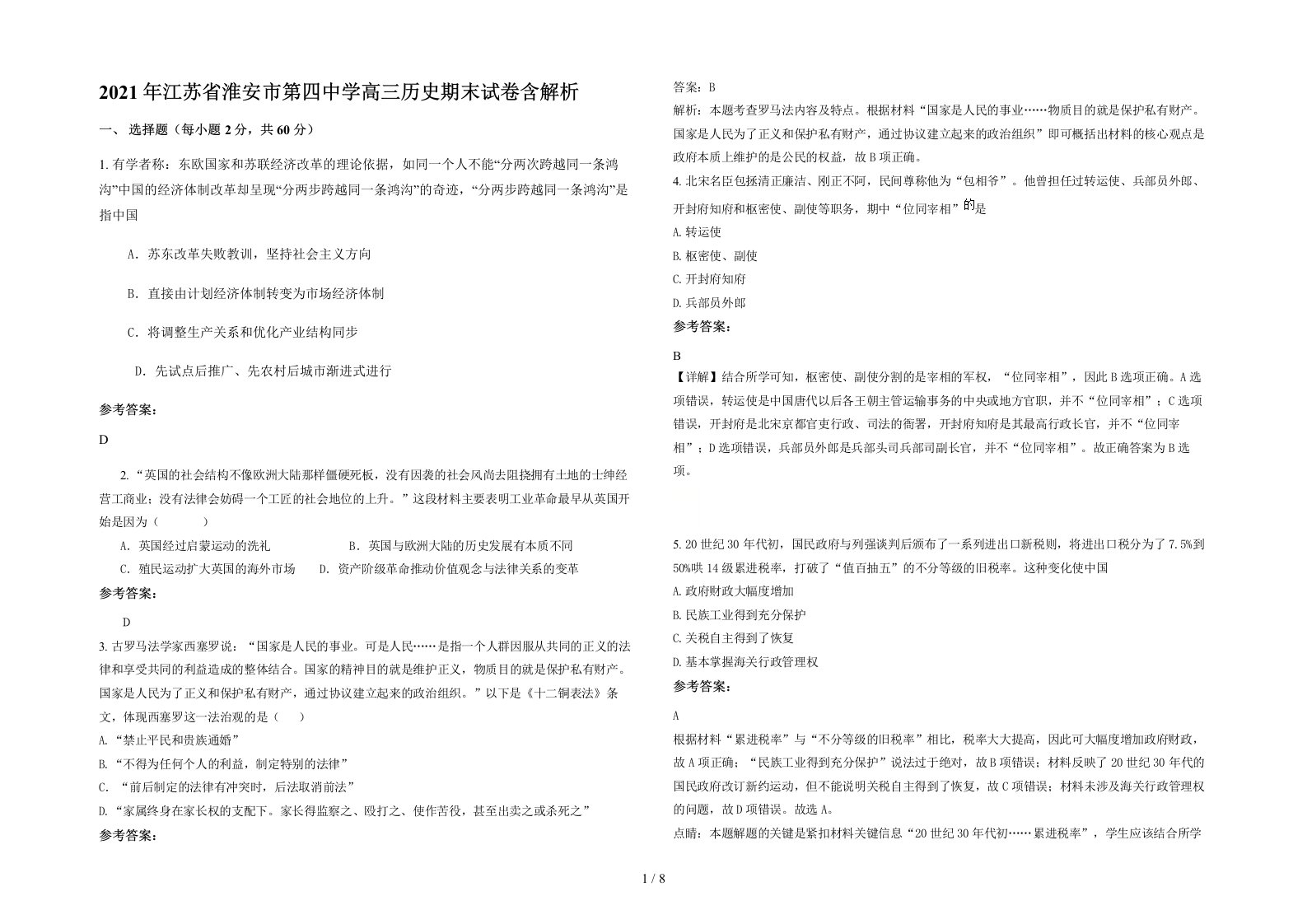 2021年江苏省淮安市第四中学高三历史期末试卷含解析