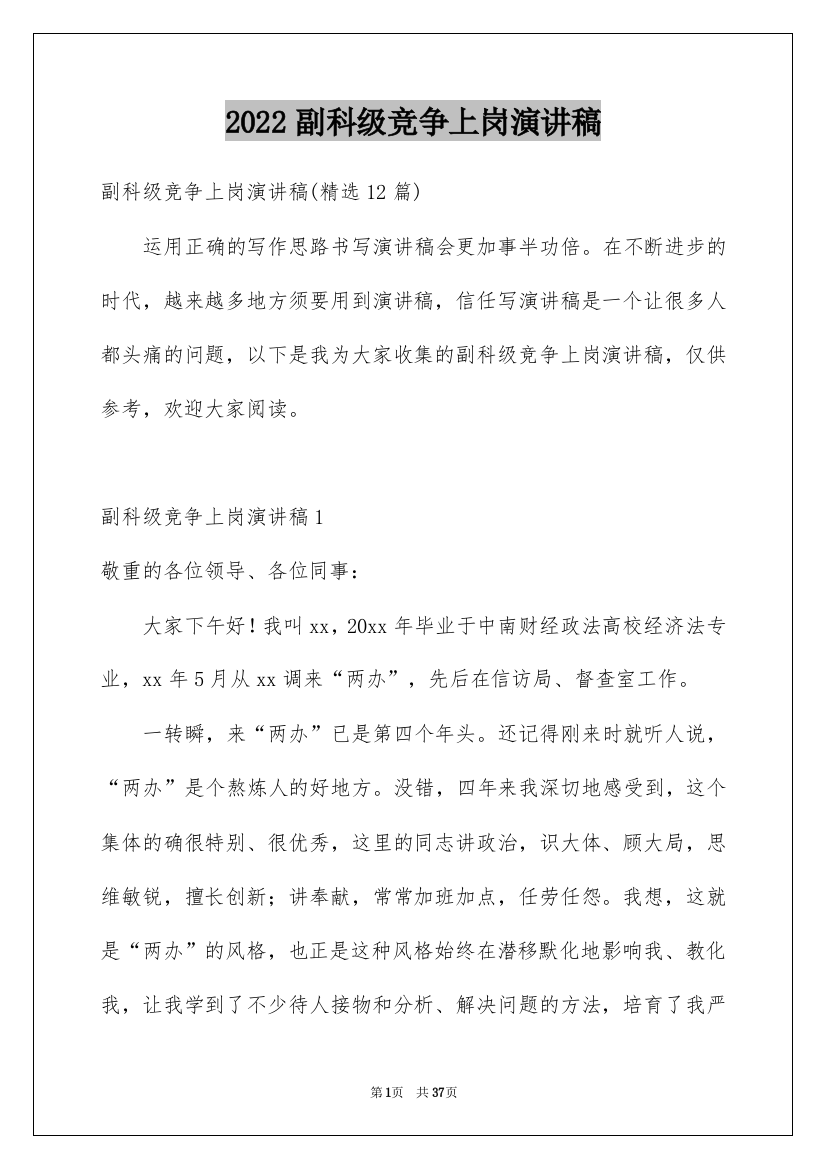 2022副科级竞争上岗演讲稿_9