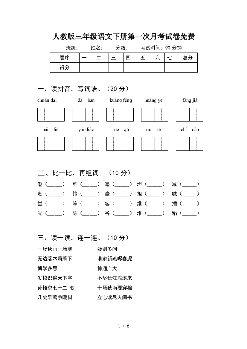 人教版三年级语文下册第一次月考试卷免费