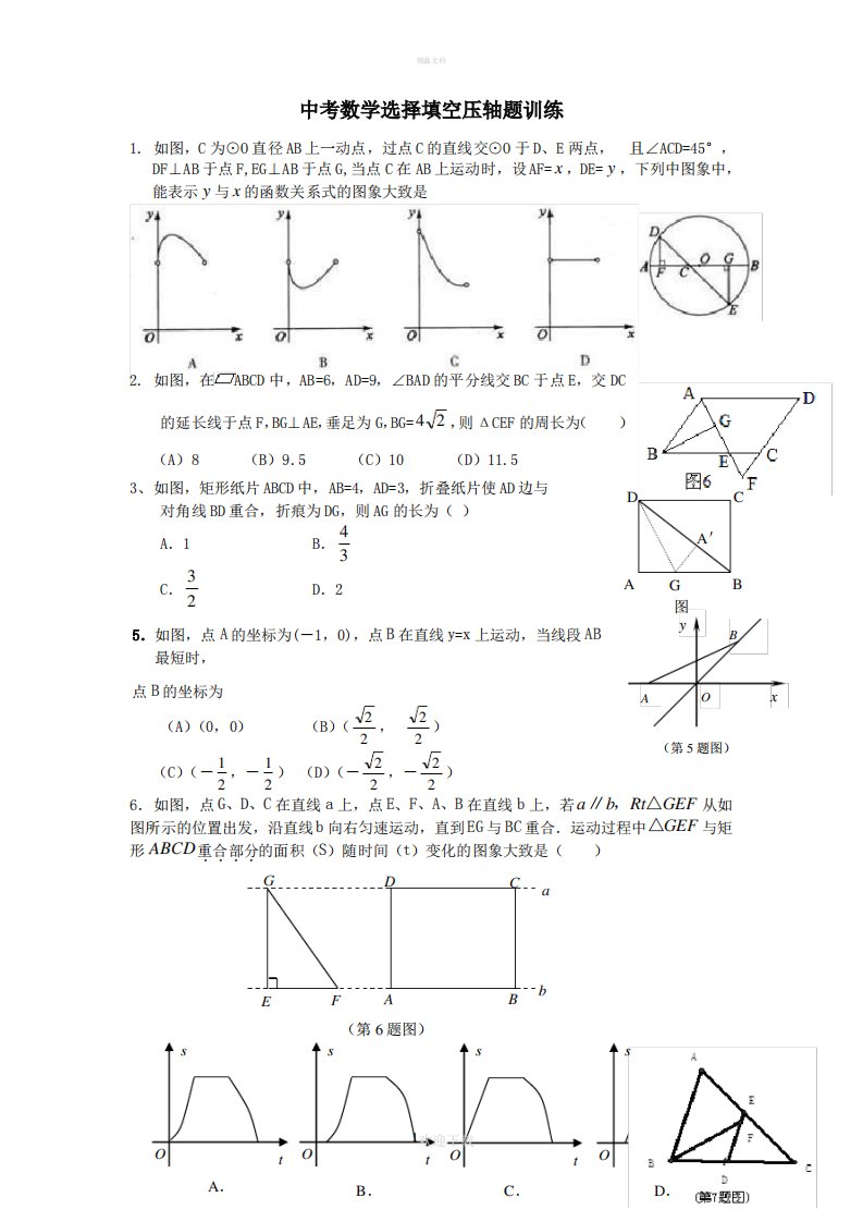 中考数学选择填空压轴题训练整理