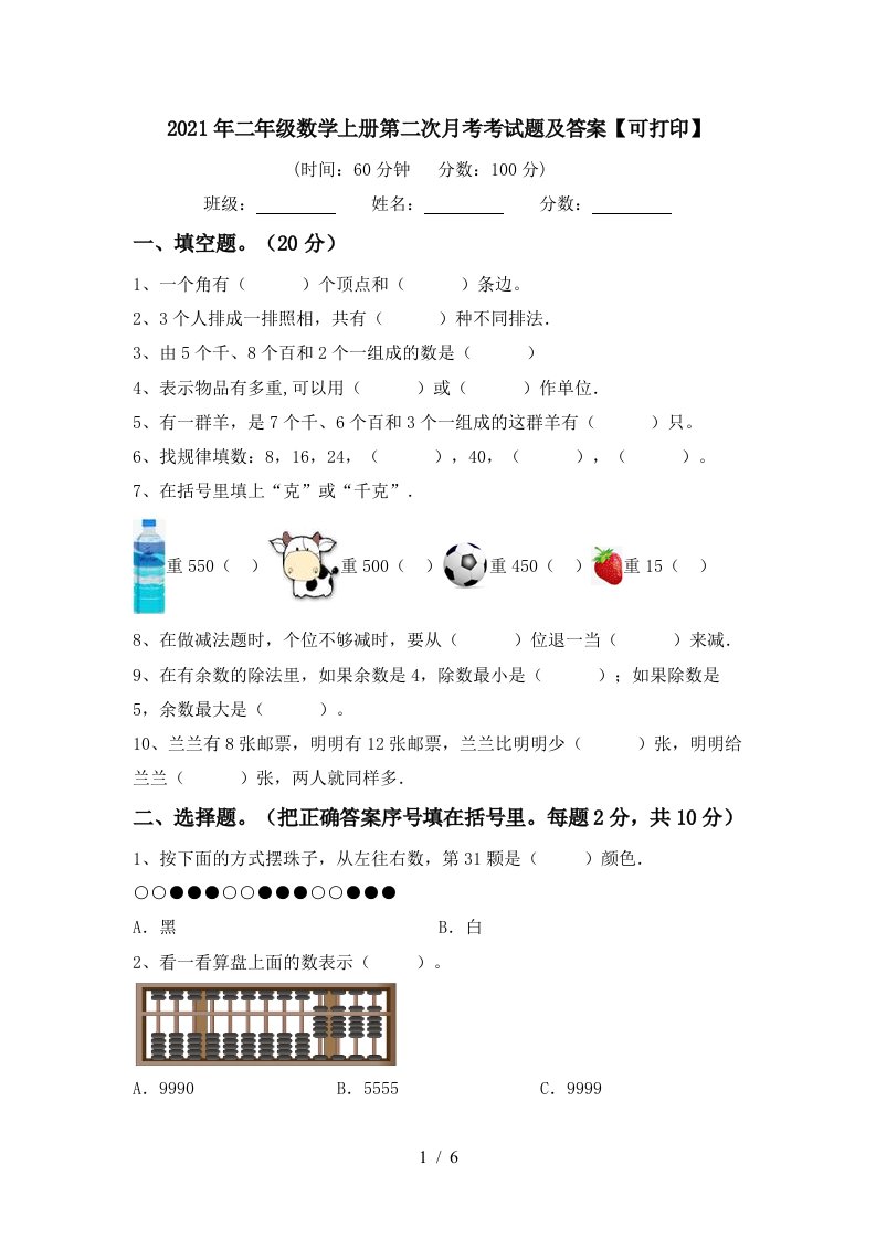 2021年二年级数学上册第二次月考考试题及答案可打印