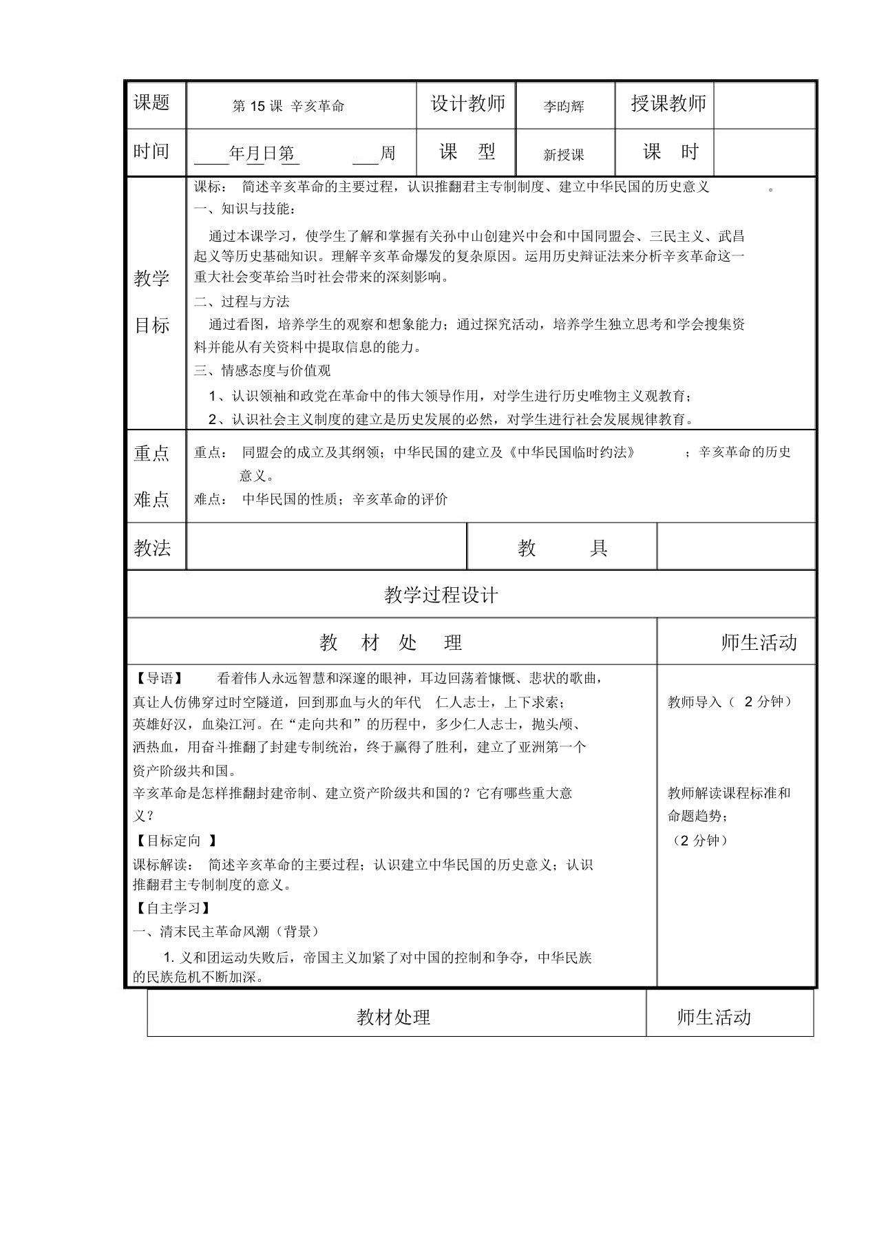 辽宁省本溪满族自治县高级中学岳麓版高一历史必修一第15课辛亥革命(教案)