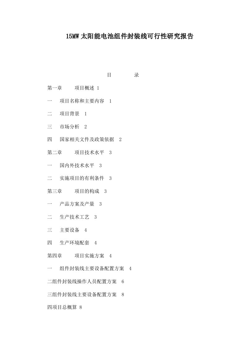 15MW太阳能电池组件封装线可行性研究报告