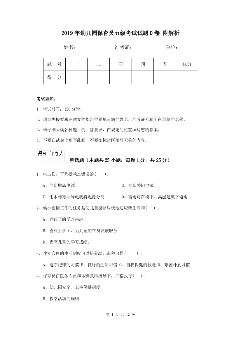 2019年幼儿园保育员五级考试试题D卷-附解析