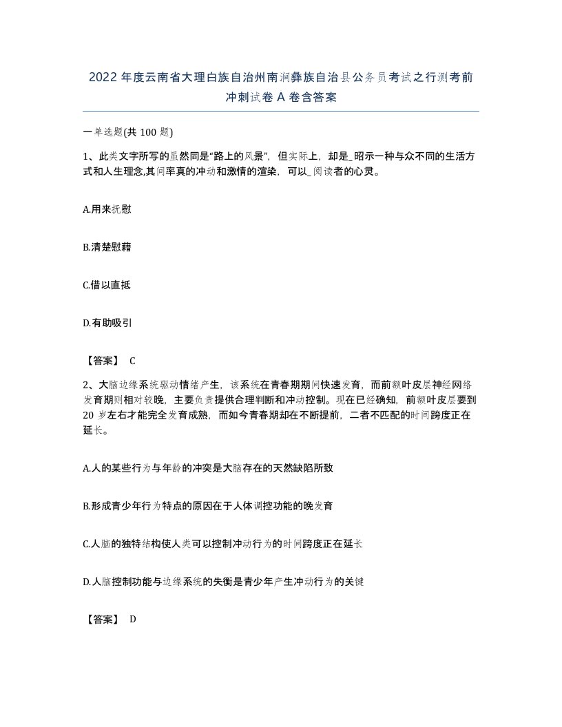 2022年度云南省大理白族自治州南涧彝族自治县公务员考试之行测考前冲刺试卷A卷含答案