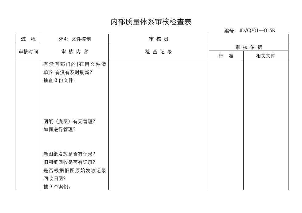 内部质量体系审核检查表(技术科)