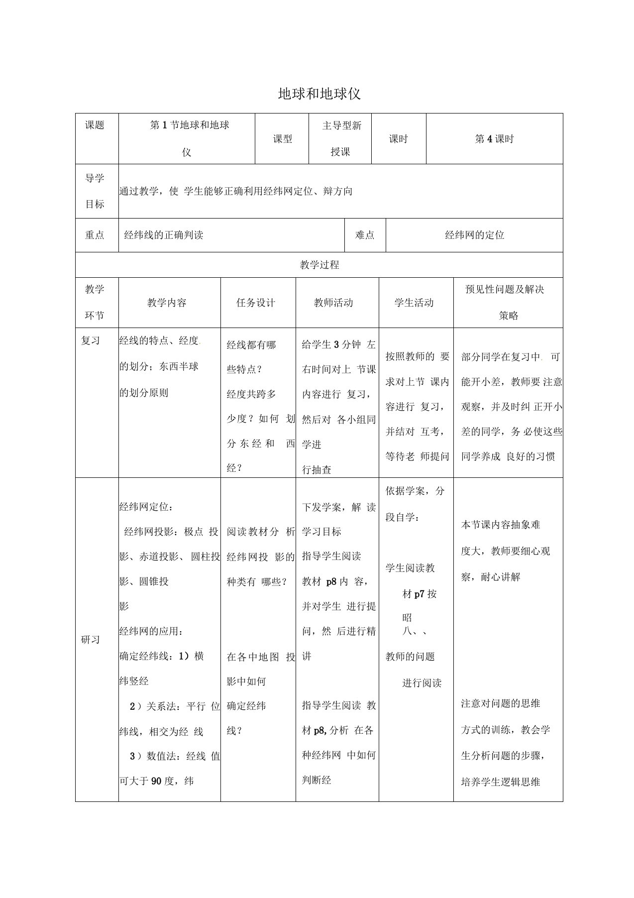 七年级地理上册1.1地球和地球仪教案4新人教版