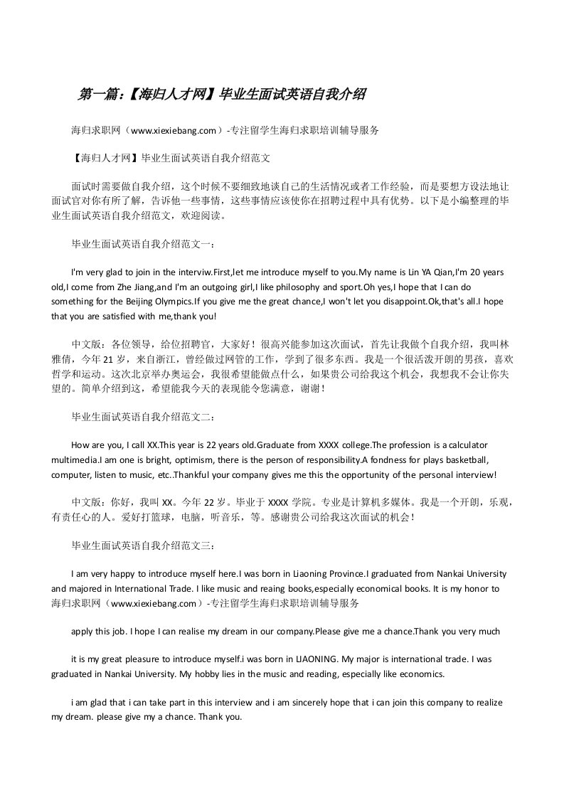 【海归人才网】毕业生面试英语自我介绍（★）[修改版]