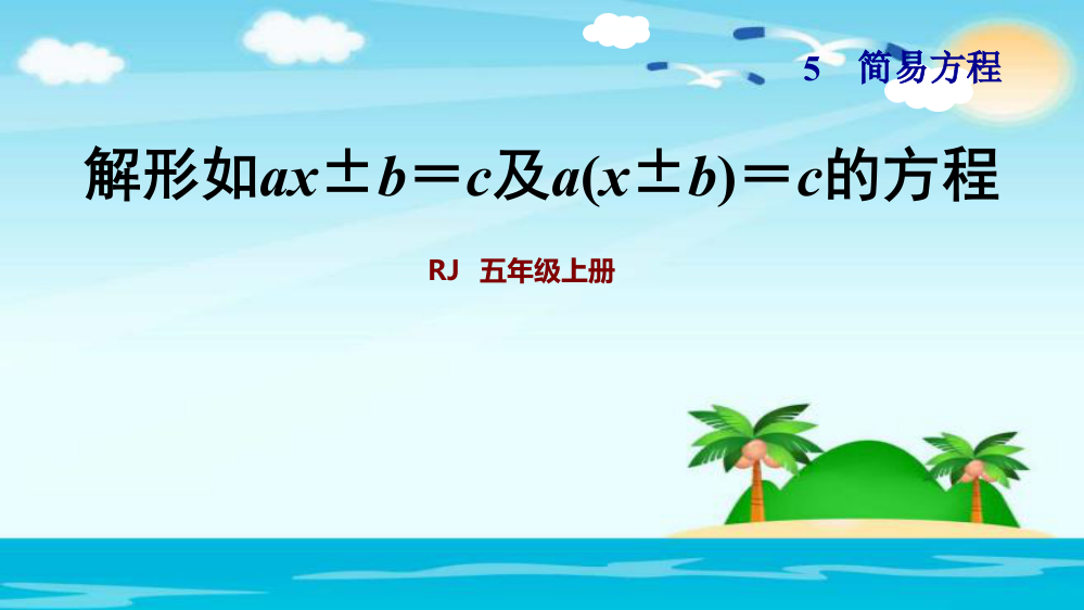 五级上册数习题课件-5.9解形如ax±b＝c及a(x±b)＝c的方程