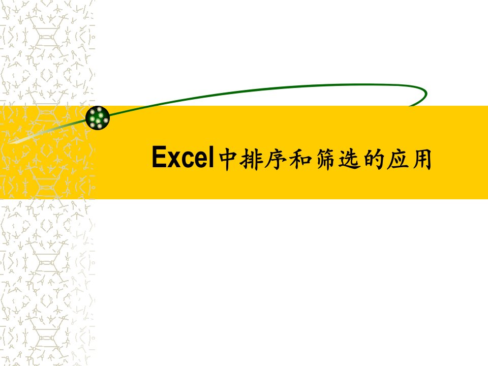 Excel中排序和筛选