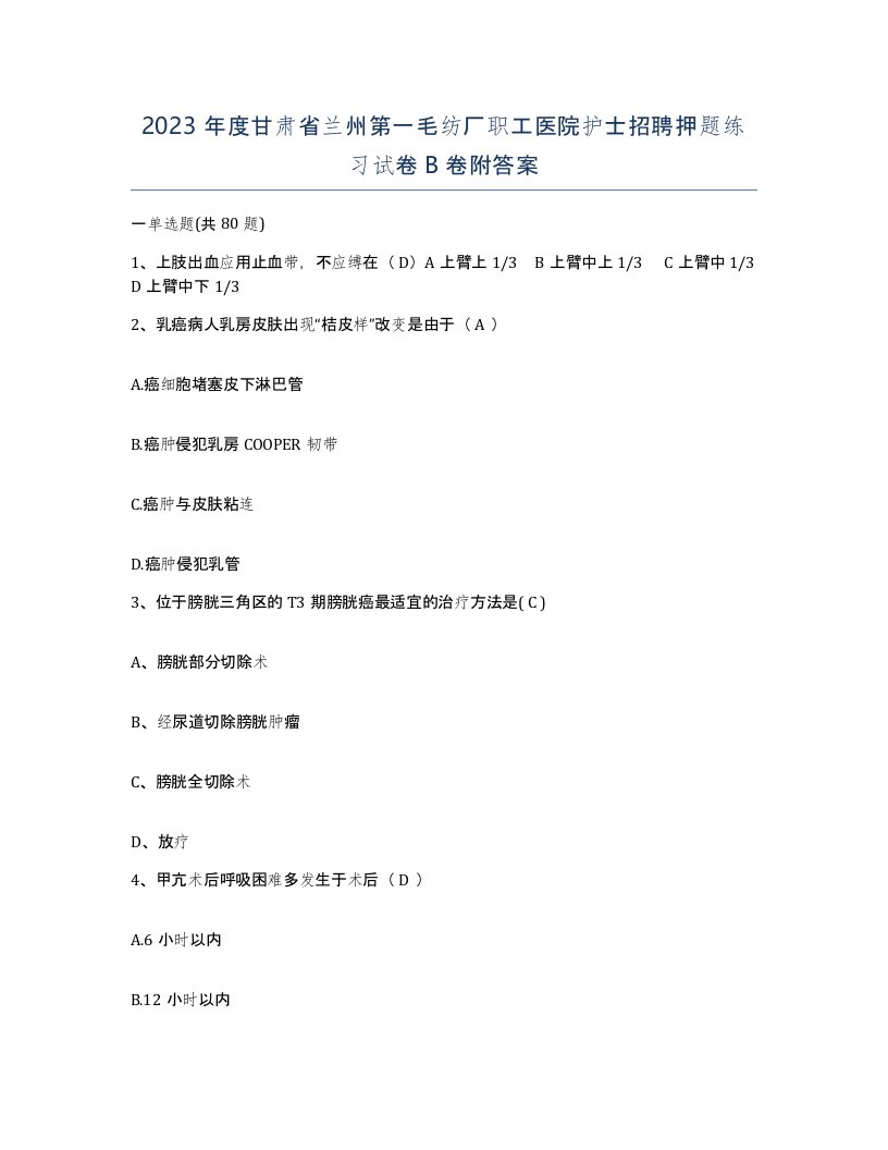 2023年度甘肃省兰州第一毛纺厂职工医院护士招聘押题练习试卷B卷附答案