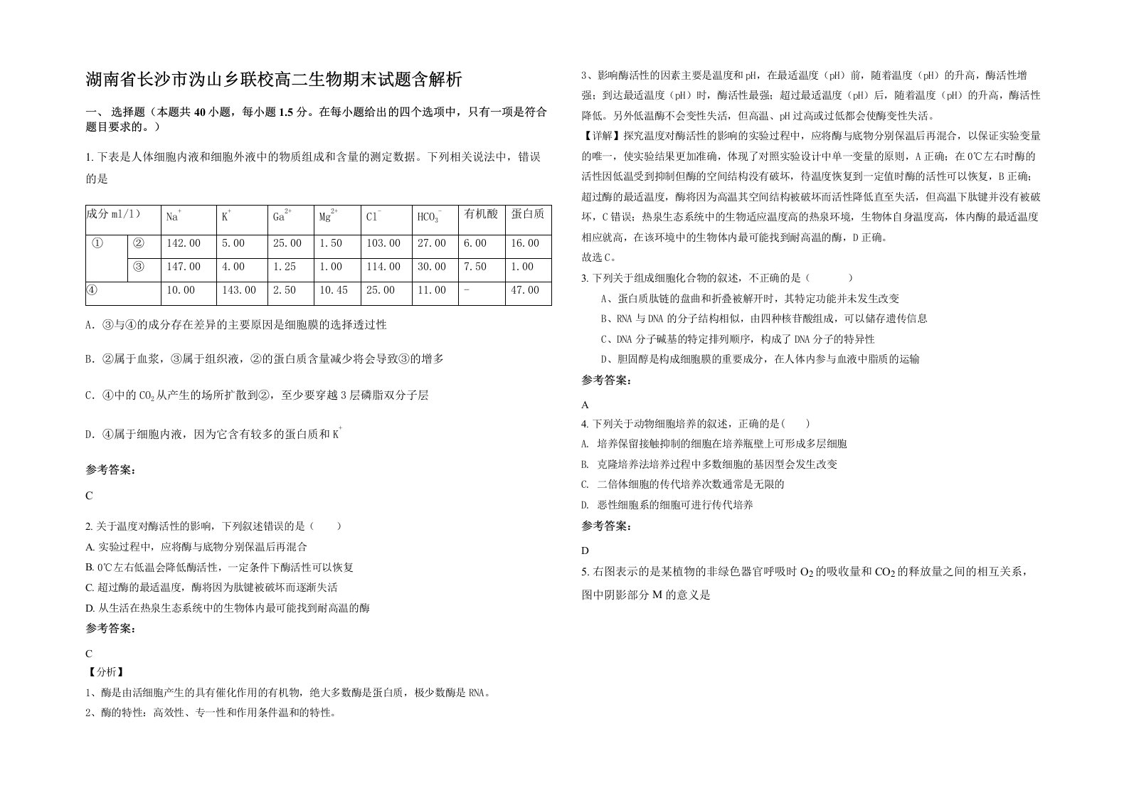 湖南省长沙市沩山乡联校高二生物期末试题含解析