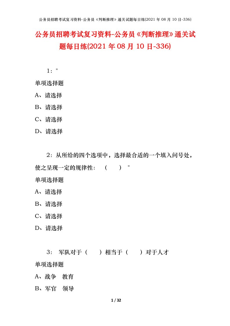 公务员招聘考试复习资料-公务员判断推理通关试题每日练2021年08月10日-336