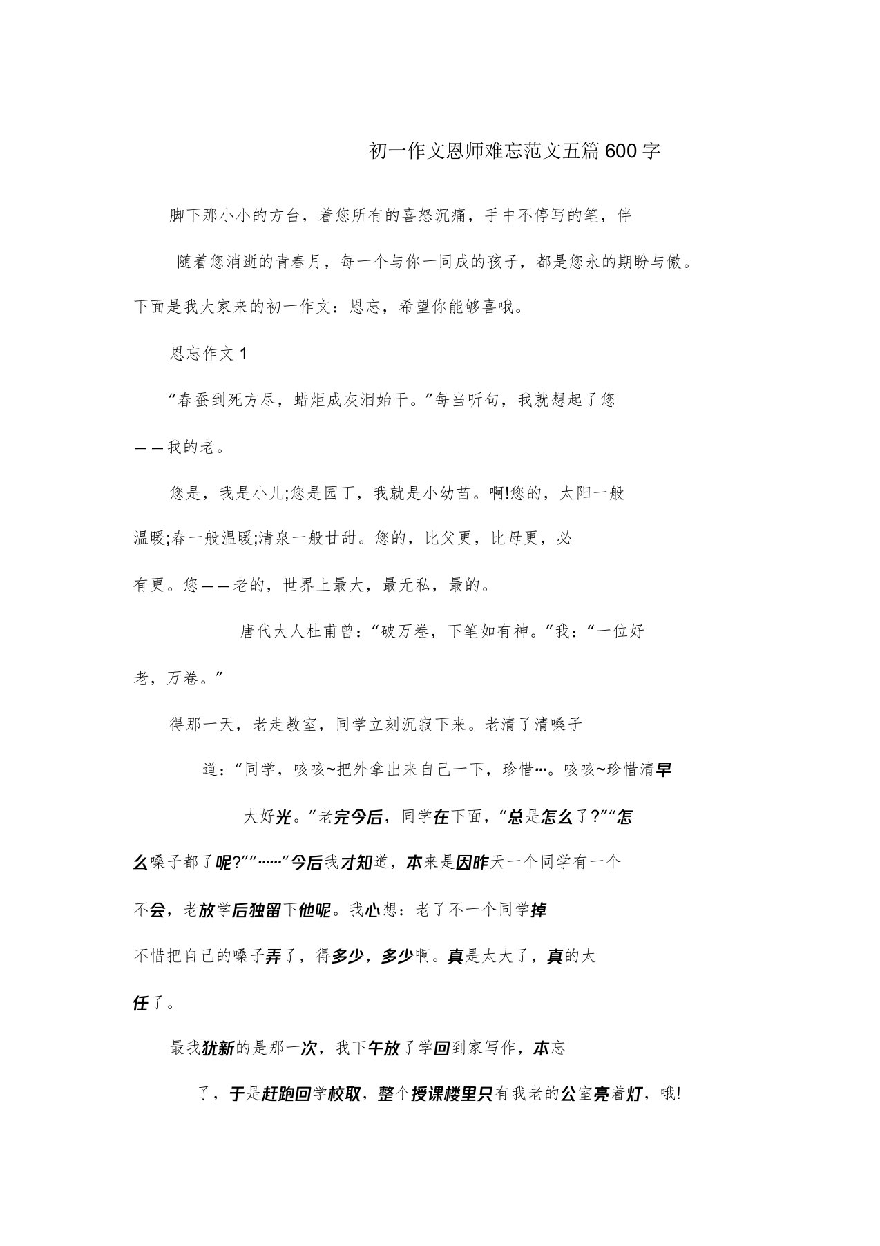 初一作文恩师难忘范文五篇600字