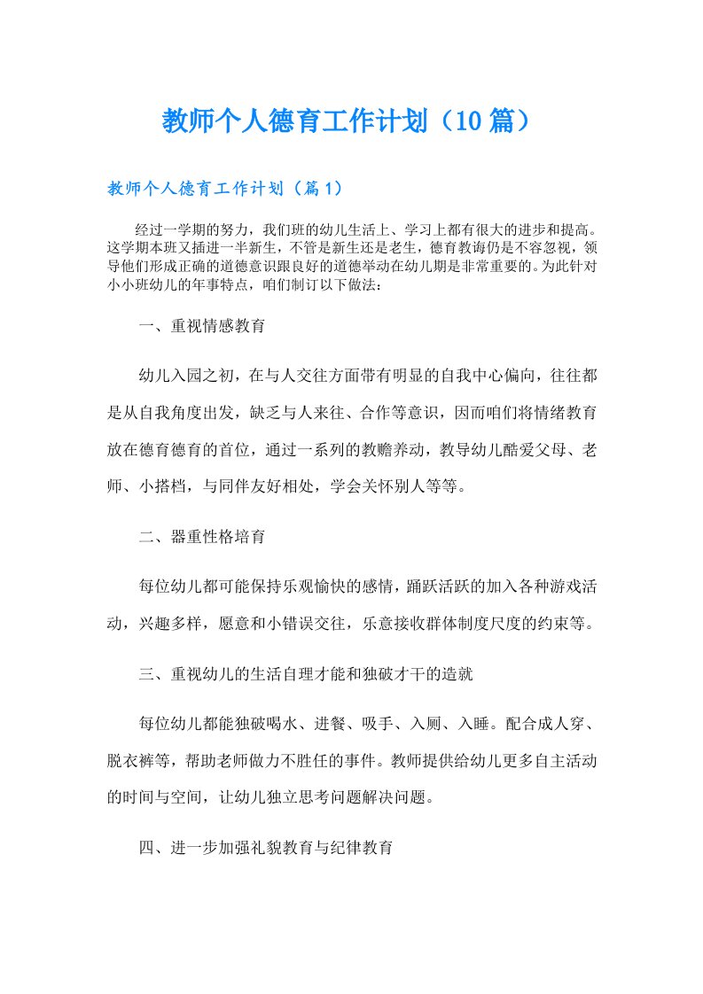 教师个人德育工作计划（10篇）