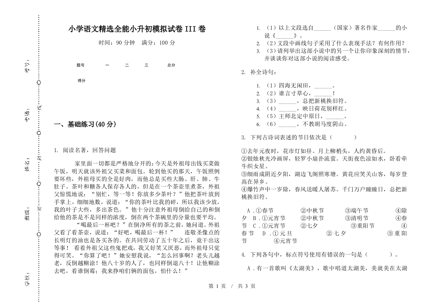 小学语文精选全能小升初模拟试卷III卷