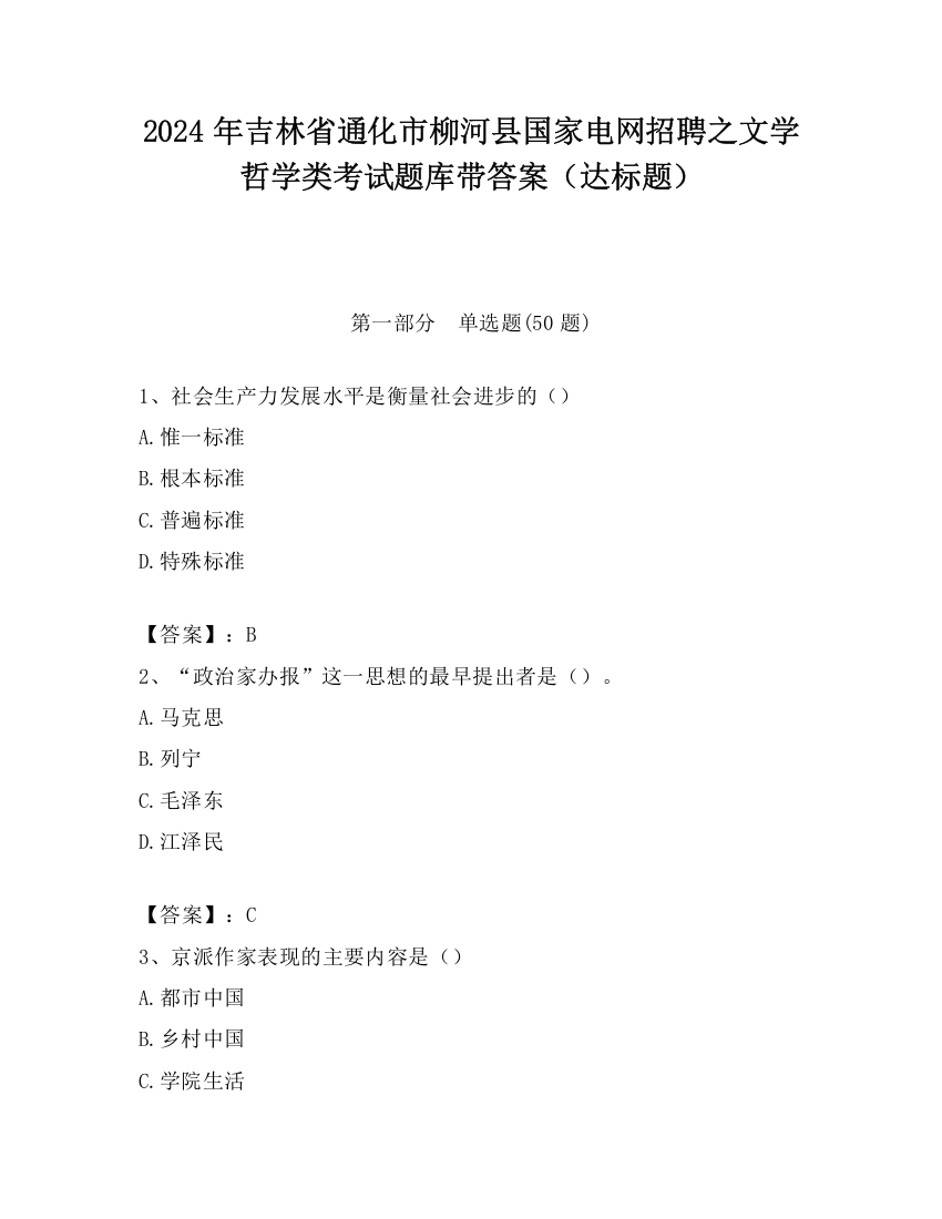 2024年吉林省通化市柳河县国家电网招聘之文学哲学类考试题库带答案（达标题）