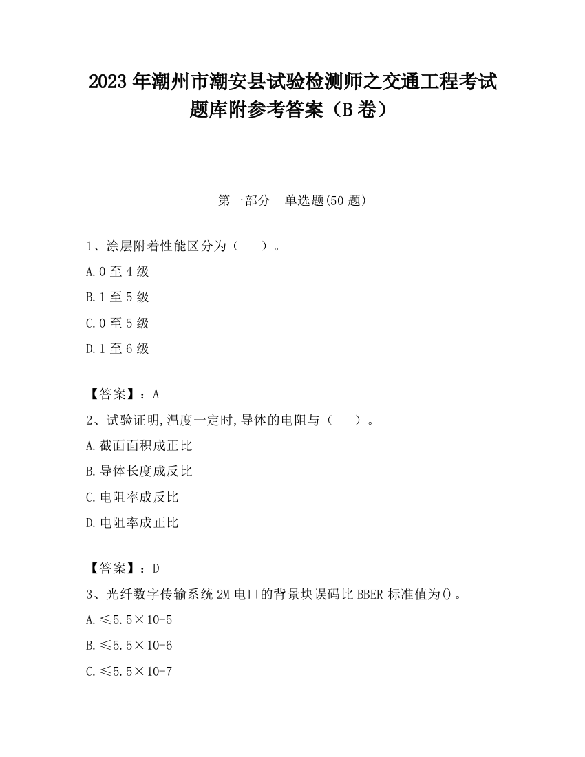 2023年潮州市潮安县试验检测师之交通工程考试题库附参考答案（B卷）