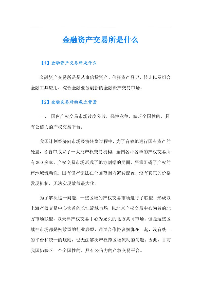 金融资产交易所是什么