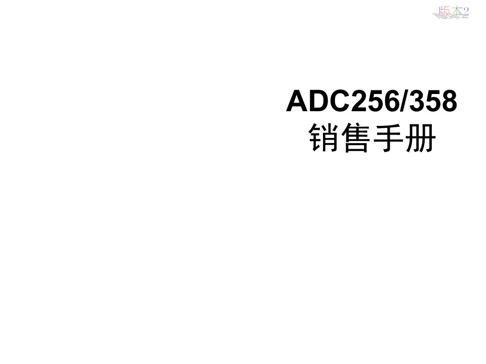 推荐-震旦ADC256358销售手册版本1