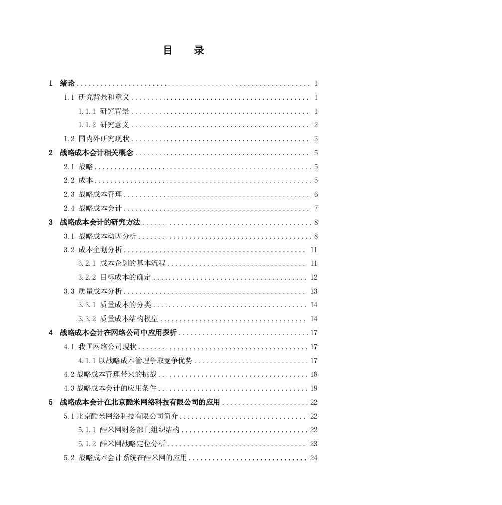 战略成本会计的研究毕业(设计)论文