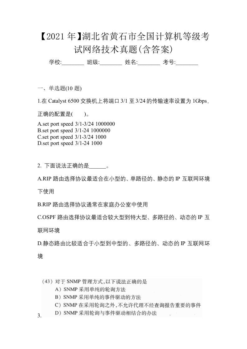 2021年湖北省黄石市全国计算机等级考试网络技术真题含答案