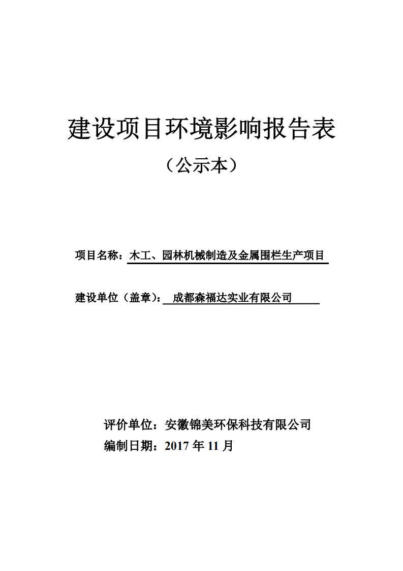 环境影响评价报告公示：木工、园林机械制造及金属围栏生产项目环评报告