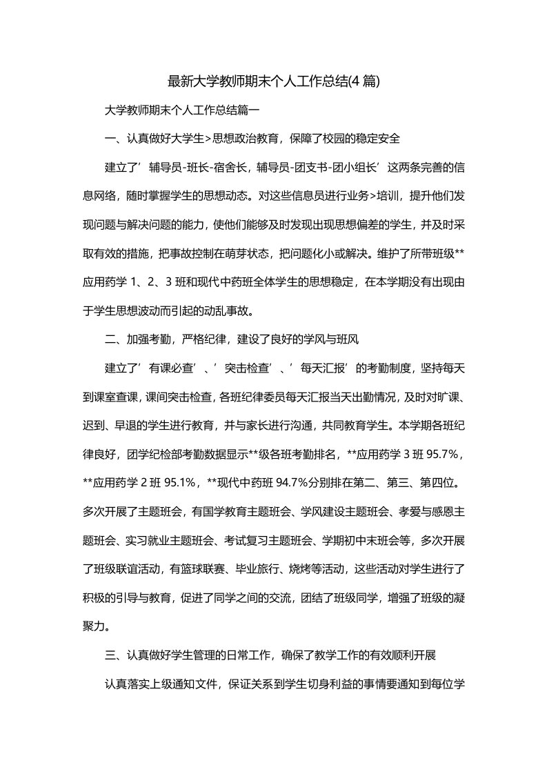 最新大学教师期末个人工作总结4篇