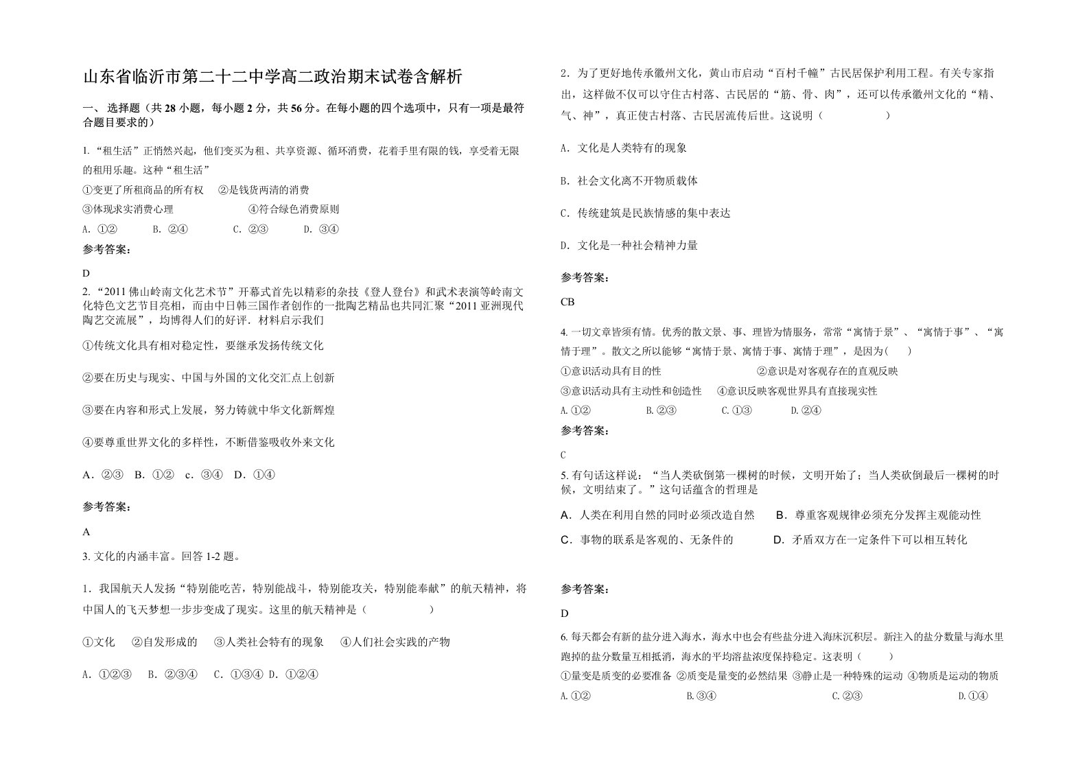 山东省临沂市第二十二中学高二政治期末试卷含解析