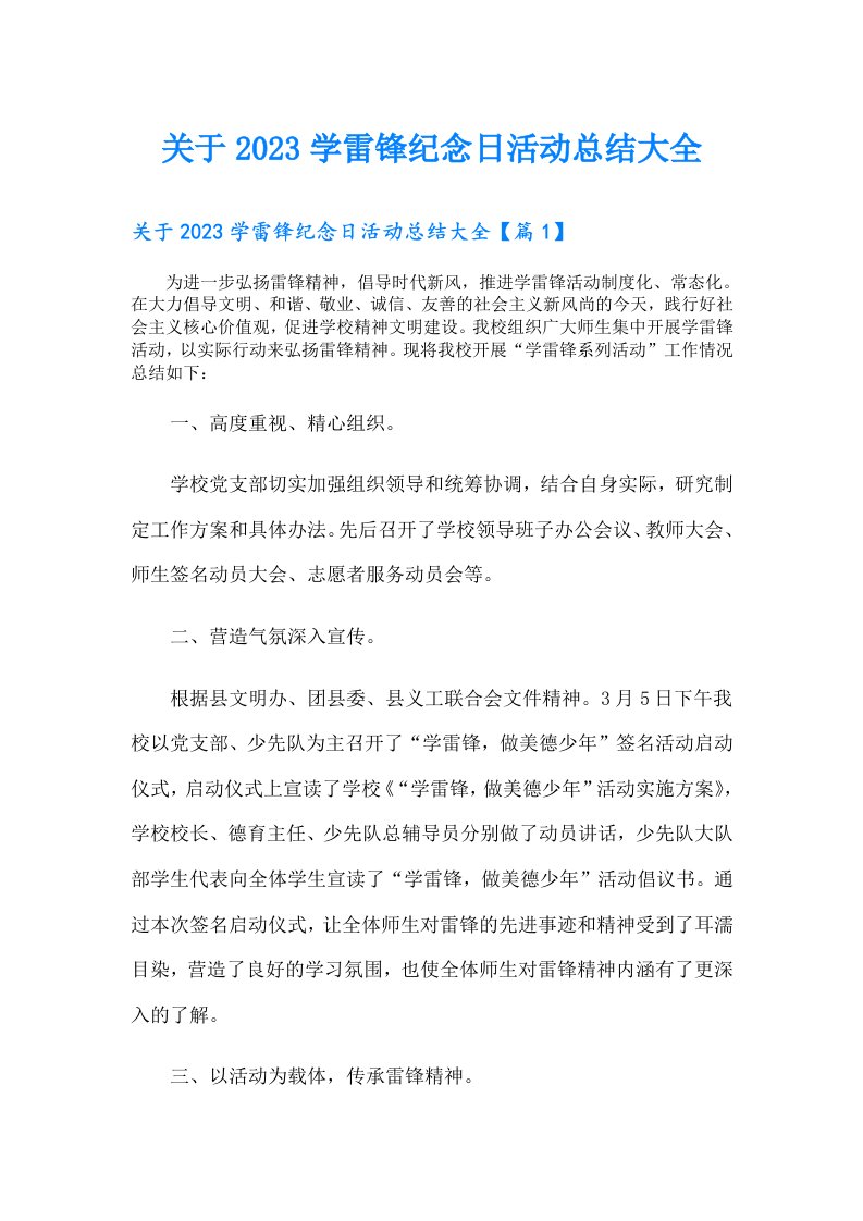 关于学雷锋纪念日活动总结大全