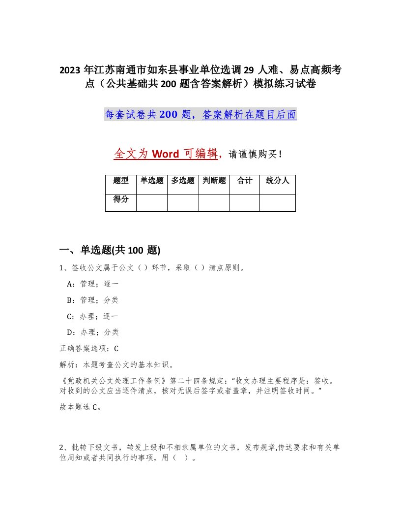 2023年江苏南通市如东县事业单位选调29人难易点高频考点公共基础共200题含答案解析模拟练习试卷