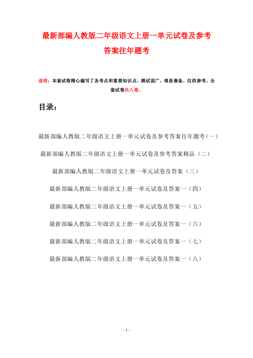 最新部编人教版二年级语文上册一单元试卷及参考答案往年题考(八套)