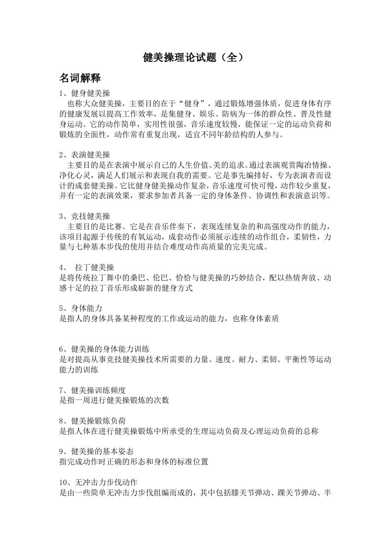 健美操理论试题及答案