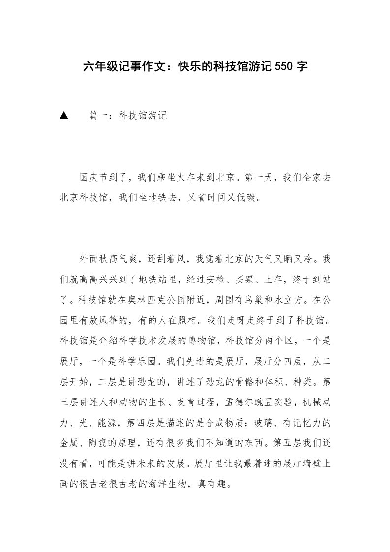 六年级记事作文：快乐的科技馆游记550字