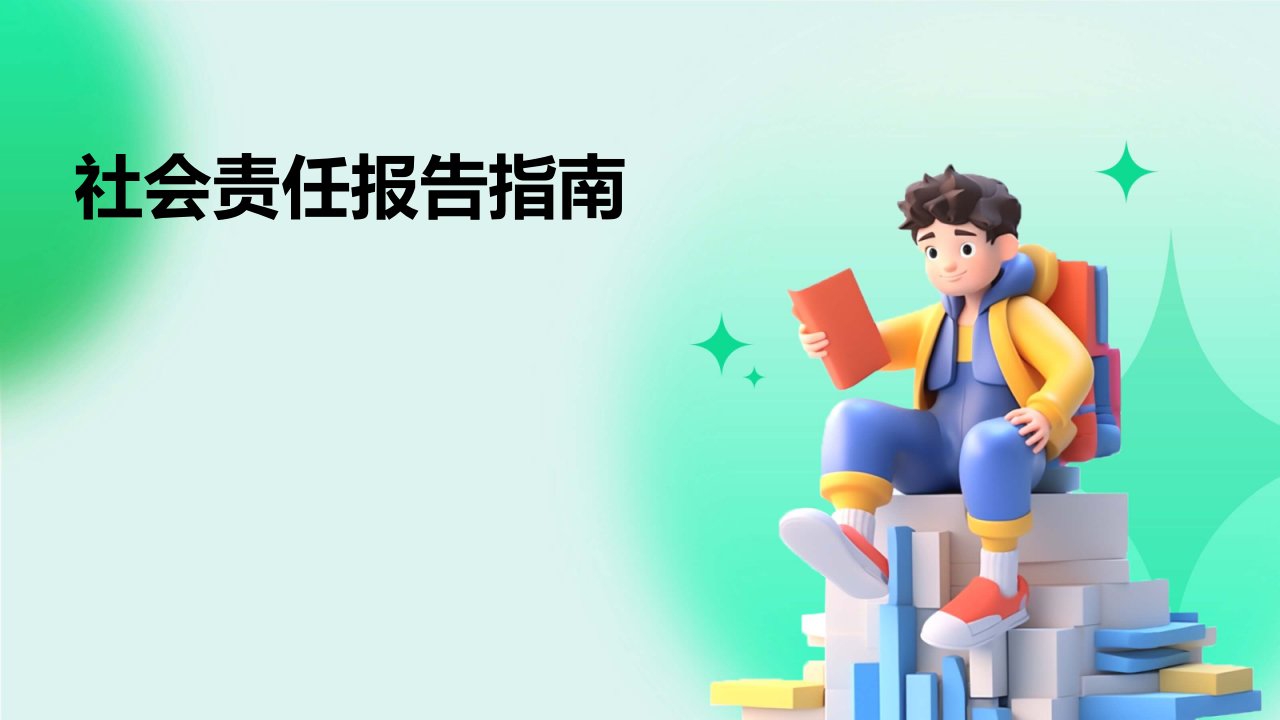 社会责任报告指南