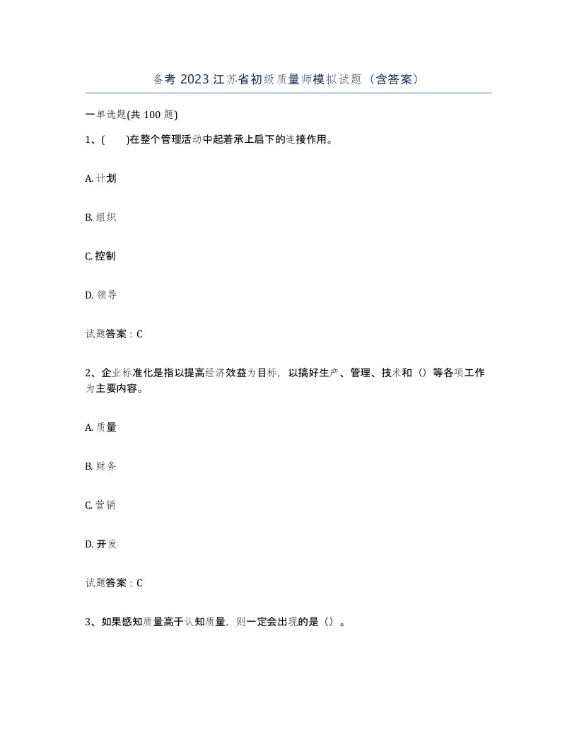 备考2023江苏省初级质量师模拟试题含答案