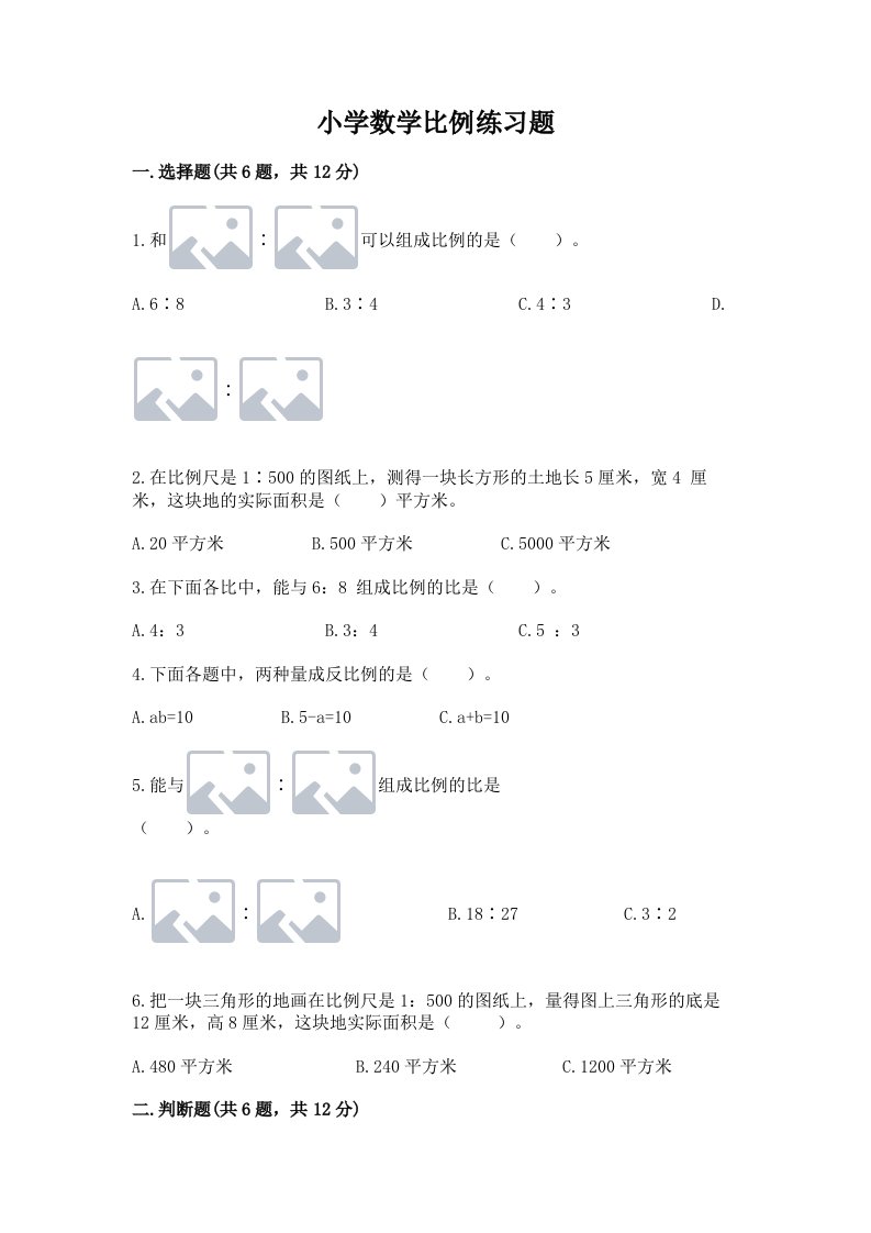 小学数学比例练习题精品【历年真题】