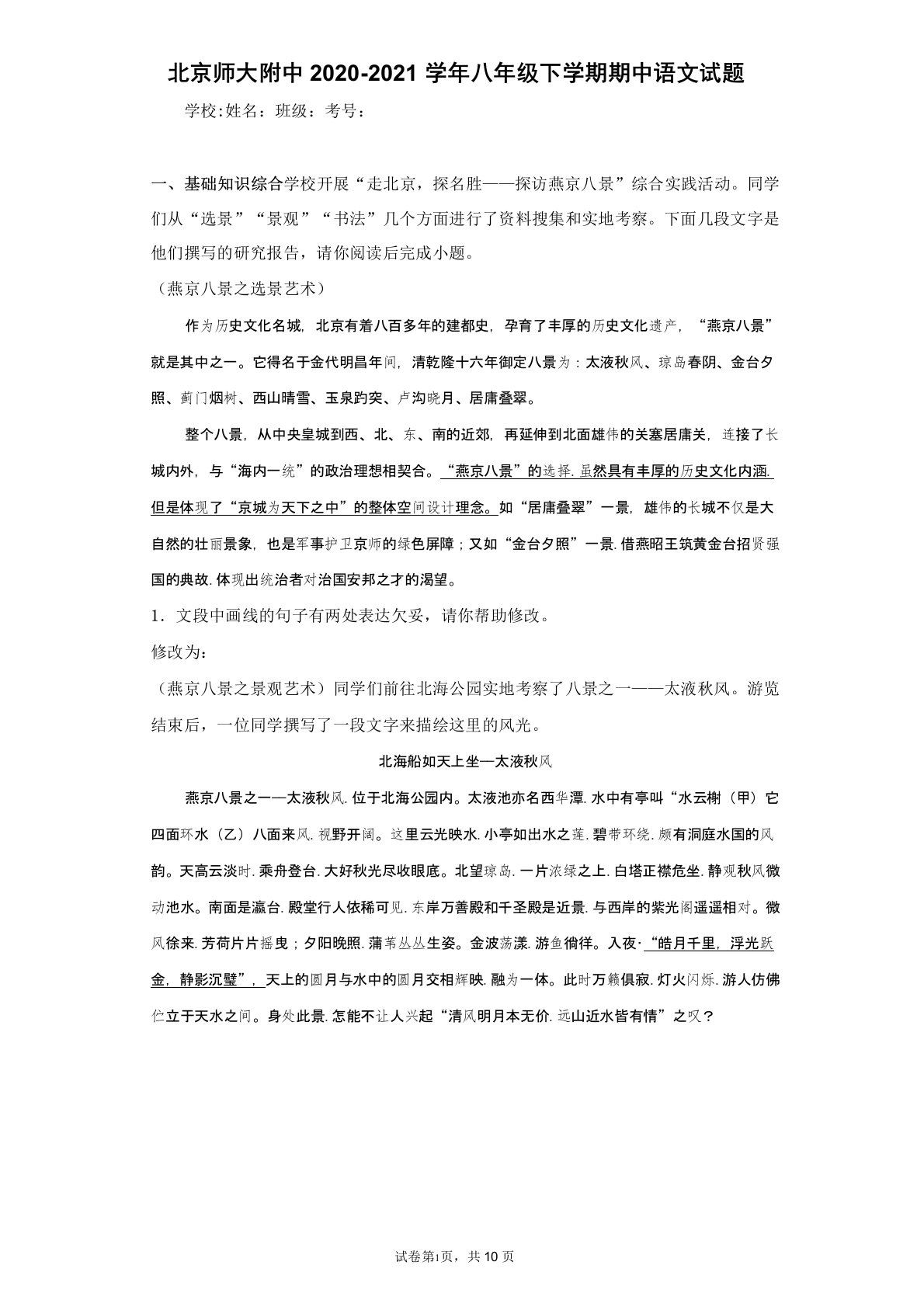 北京师大附中2020-2021学年八年级下学期期中语文试题(含答案解析)