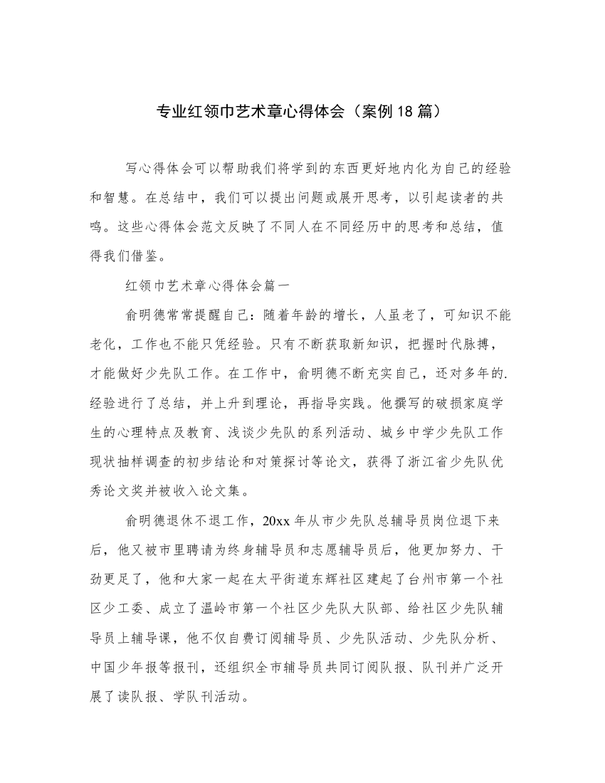 专业红领巾艺术章心得体会（案例18篇）