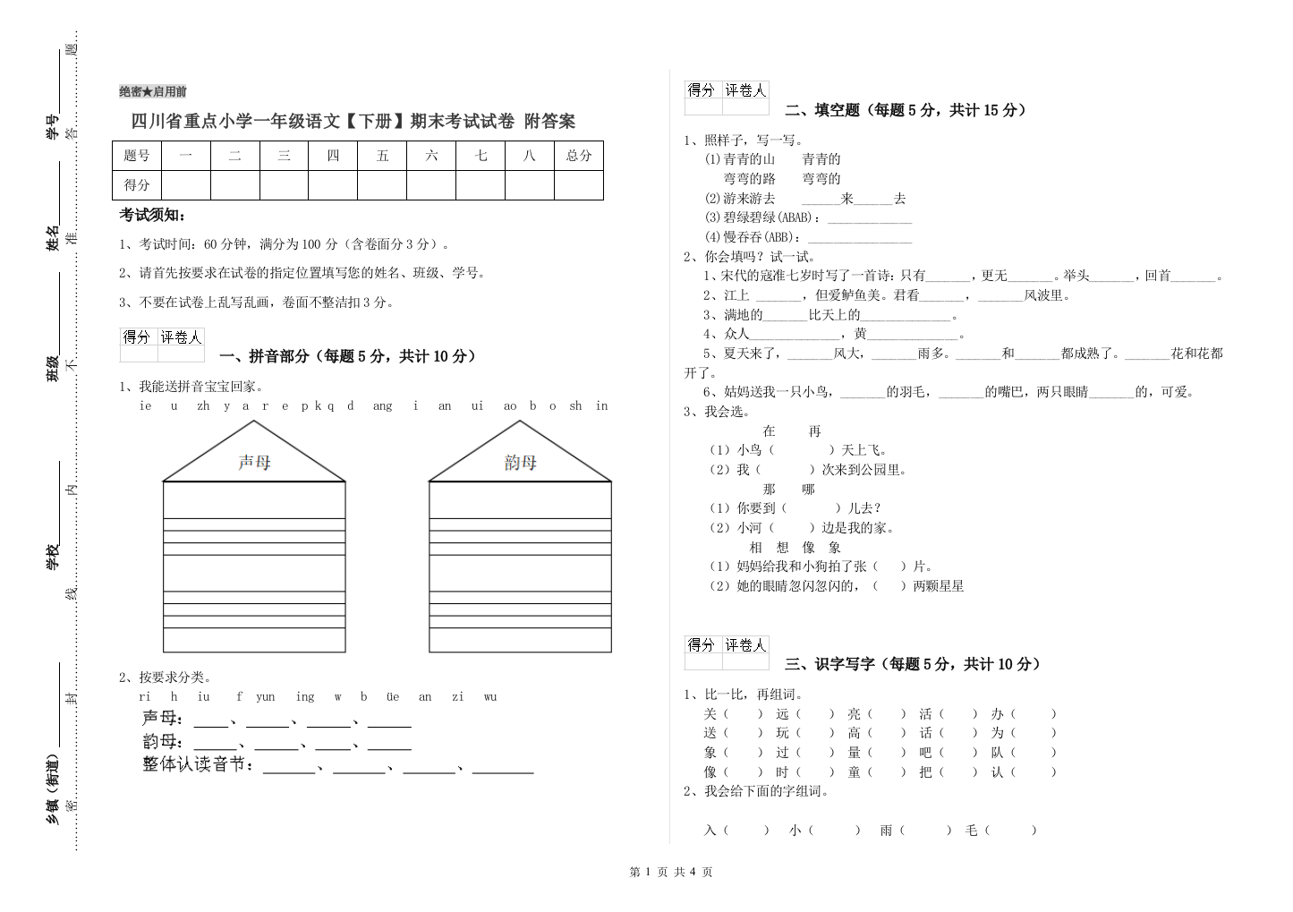 四川省重点小学一年级语文【下册】期末考试试卷-附答案