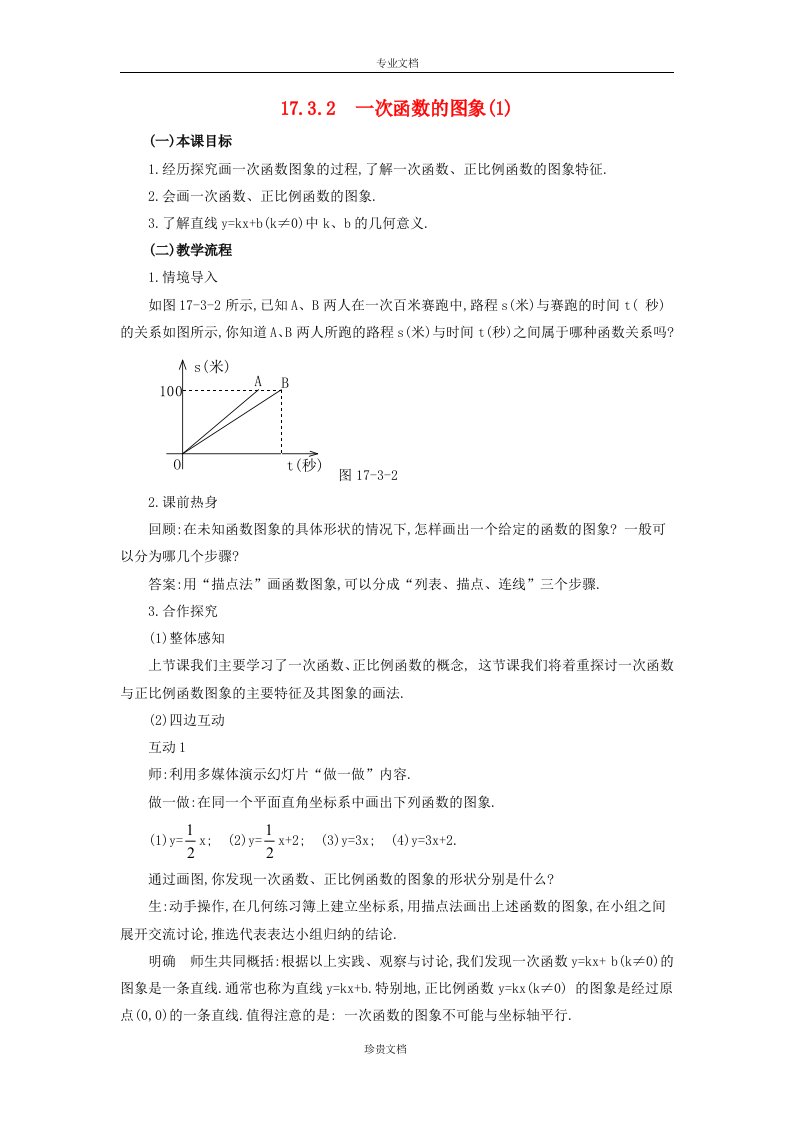 2017春八年级数学下册一次函数的图象教案新版华东师大版