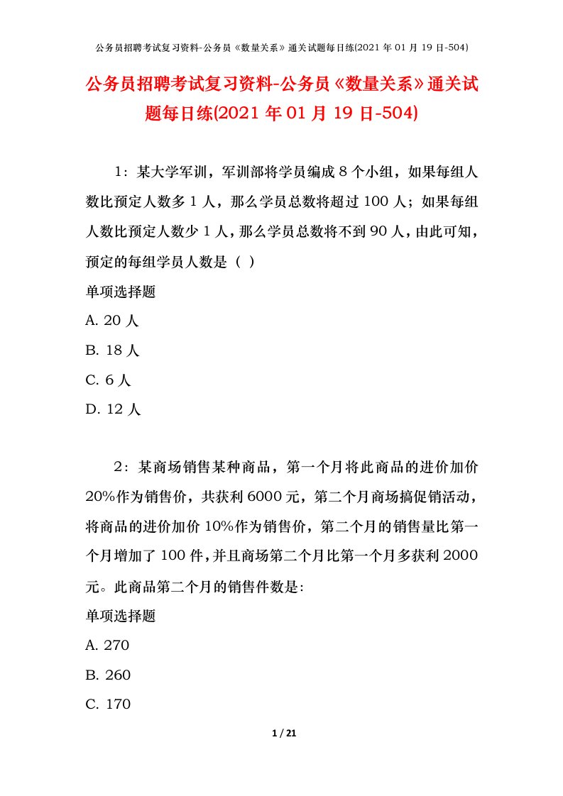 公务员招聘考试复习资料-公务员数量关系通关试题每日练2021年01月19日-504