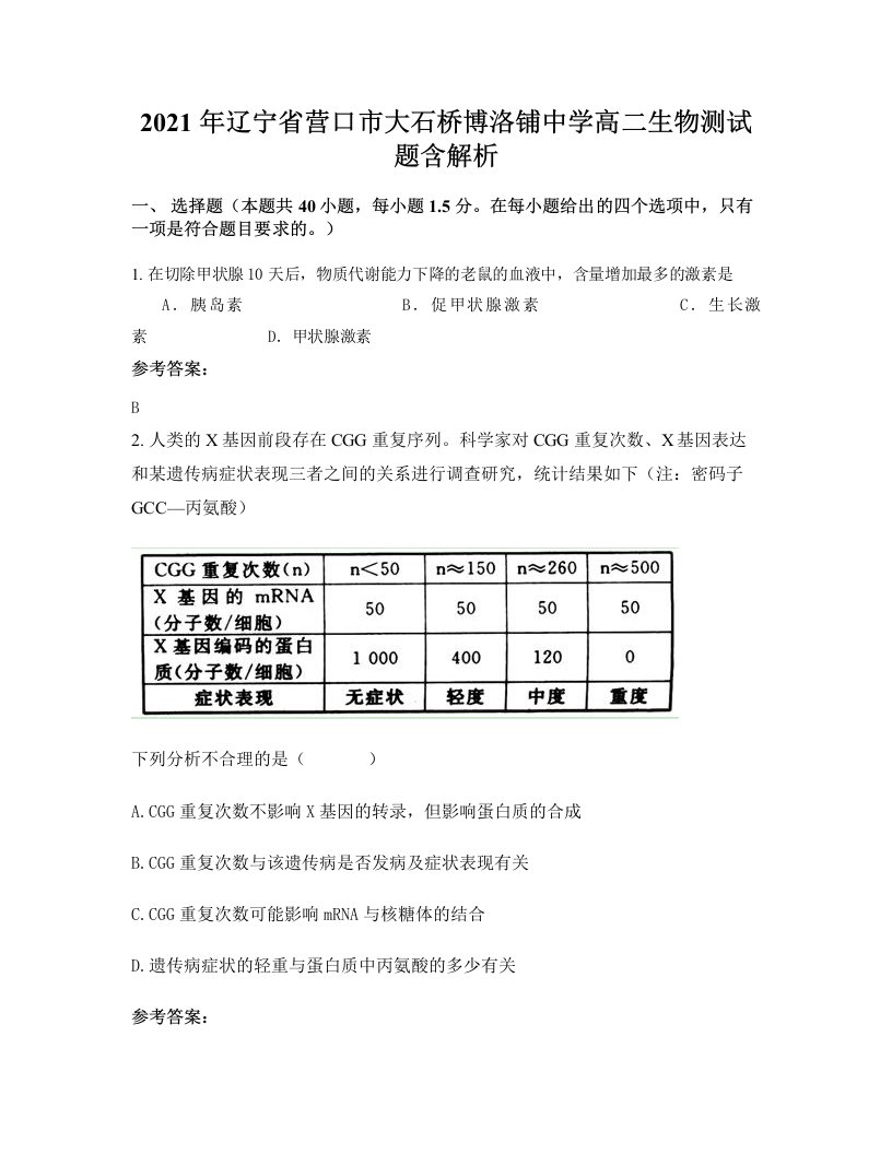 2021年辽宁省营口市大石桥博洛铺中学高二生物测试题含解析