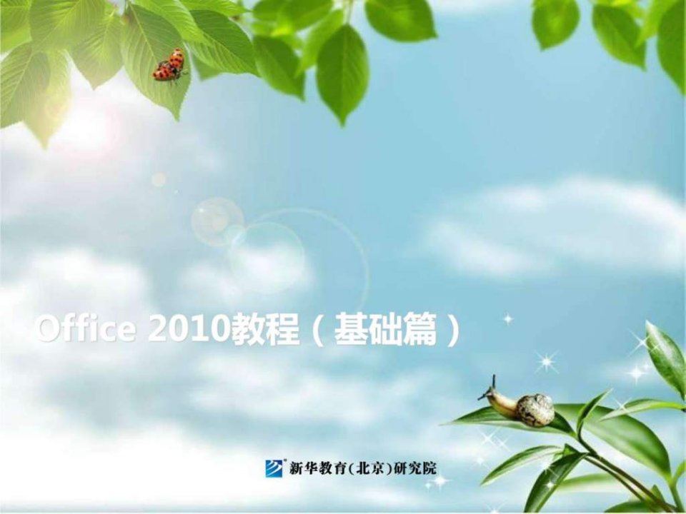 02-office2010教程上册项目二文档的编辑与格式化_1521124760